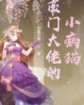 豪门大佬的小病猫