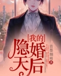 我的隐婚天后