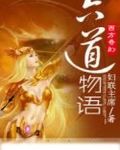 六道物语