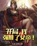 开局,我强推了女帝!