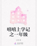 嘻嘻上学记之一年级