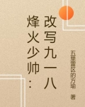 烽火少帅:改写九一八