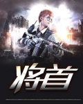 将首