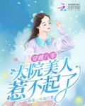 穿越八零,大院美人惹不起了
