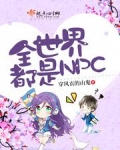 全世界都是
