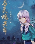 与灵魂共舞