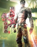特种狂兵在都市