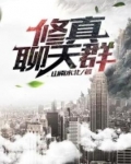 修真聊天群
