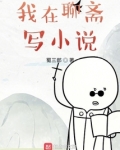 我在聊斋写小说