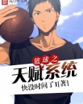 篮球之天赋系统