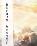 重生变身吕布:鬼神系统启动