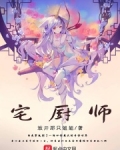 宅厨师