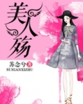 美人殇