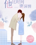 他比时间更深情