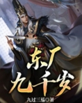 东厂九千岁