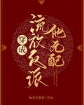 穿成流放反派他元配