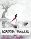 弑天冥帝：诛仙之战