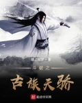 斗破之古族天骄