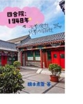 四合院:1948年没有傻柱只有