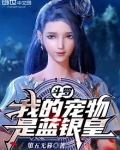 斗罗:我的宠物是蓝银皇!