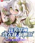 身为草神:我无敌,你随意