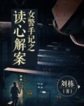 女警手记之读心解案