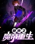 都市之魔帝重生