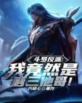 斗罗反派:我竟然是唐三他哥!