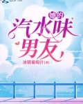 她的汽水味男友