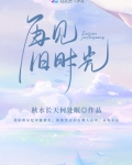 再见,旧时光!