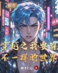 穿越之我要看不一样的世界
