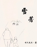 雪芳
