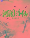河图洛仙
