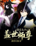我有九个盖世师尊
