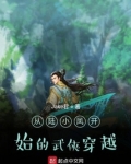 从陆小凤开始的武侠穿越