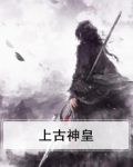 上古神皇