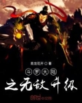 斗罗大陆之无敌升级