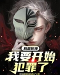 我是死神,我要开始犯罪了!