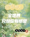 综影视:全世界只对你有感觉