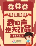 觉醒后全家偷听我心声逆天改命