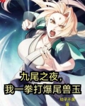 九尾之夜,我一拳打爆尾兽玉