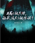 开局C级天赋,让我通关S级怪谈
