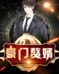 豪门赘婿