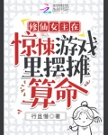 修仙女主在惊悚游戏里摆摊算命