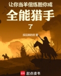 让你当羊倌练胆,你成全能猎手了