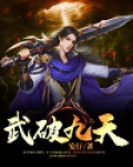 武破九天