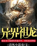异界祖龙