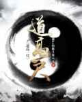 道高一尺