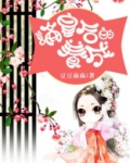 论皇后的养成
