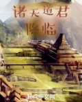 诸天道君降临